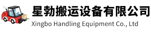 泰兴市星勃搬运设备有限公司